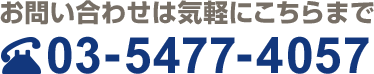 お問い合わせはこちら:03-5477-4057