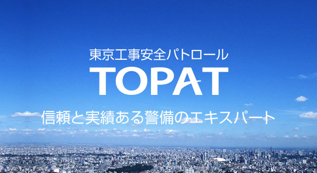 信頼と実績ある警備のエキスパート