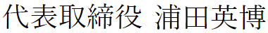 代表取締役