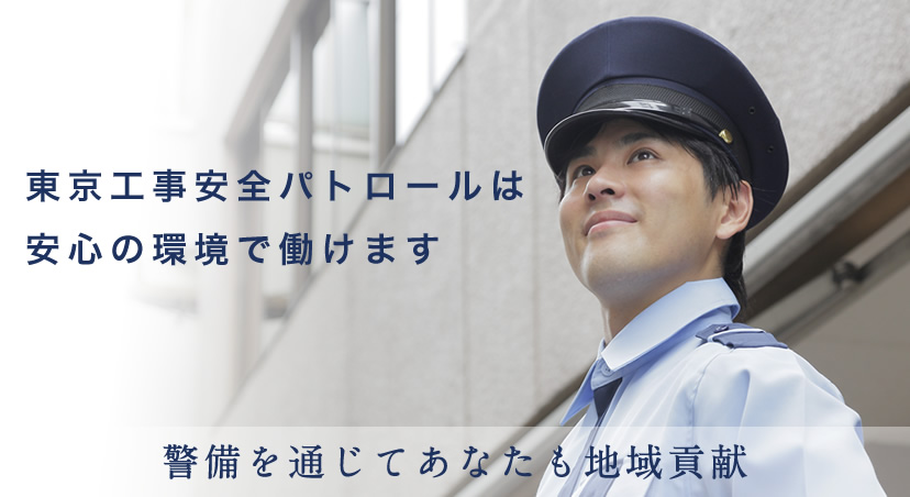 警備を通じて社会貢献
