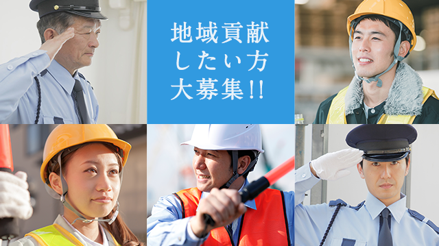 地域貢献したい方大募集！