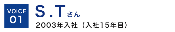 voice1 S.Tさん2003年入社（入社15年目）