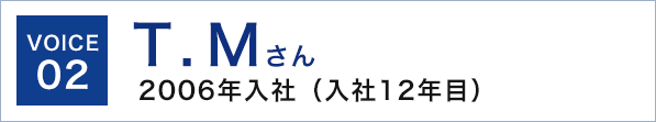 voice2 T.M 2006年入社（入社12年目）