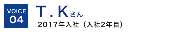 voice4 T.Mさん 2017年入社（入社2年目）