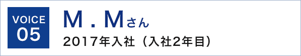 voice5 M.Mさん 2017年入社（入社2年目）